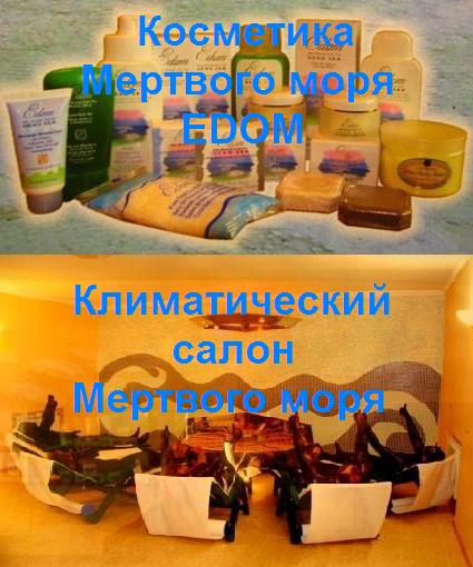 Косметика мертвого моря
